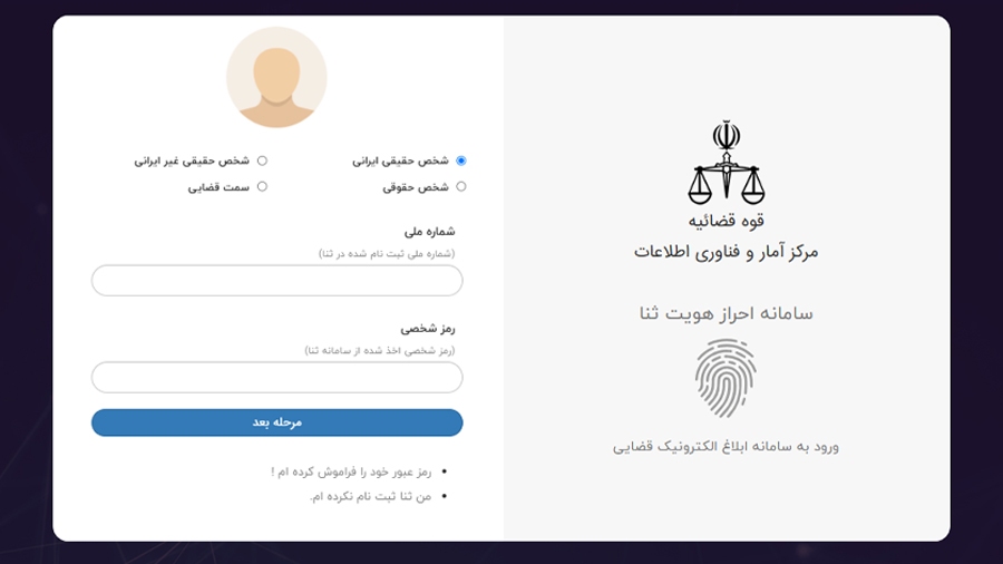 صفحه ورود به سامانه ثنا برای استعلام ممنوع الخروجی