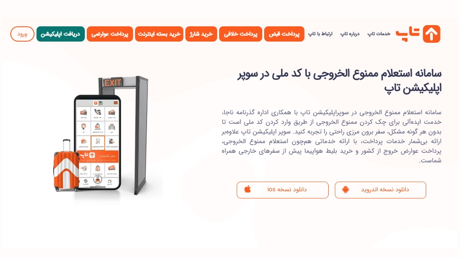 صفحه ی ورود اپلیکیشن تاپ برای استعلام ممنوع الخروجی