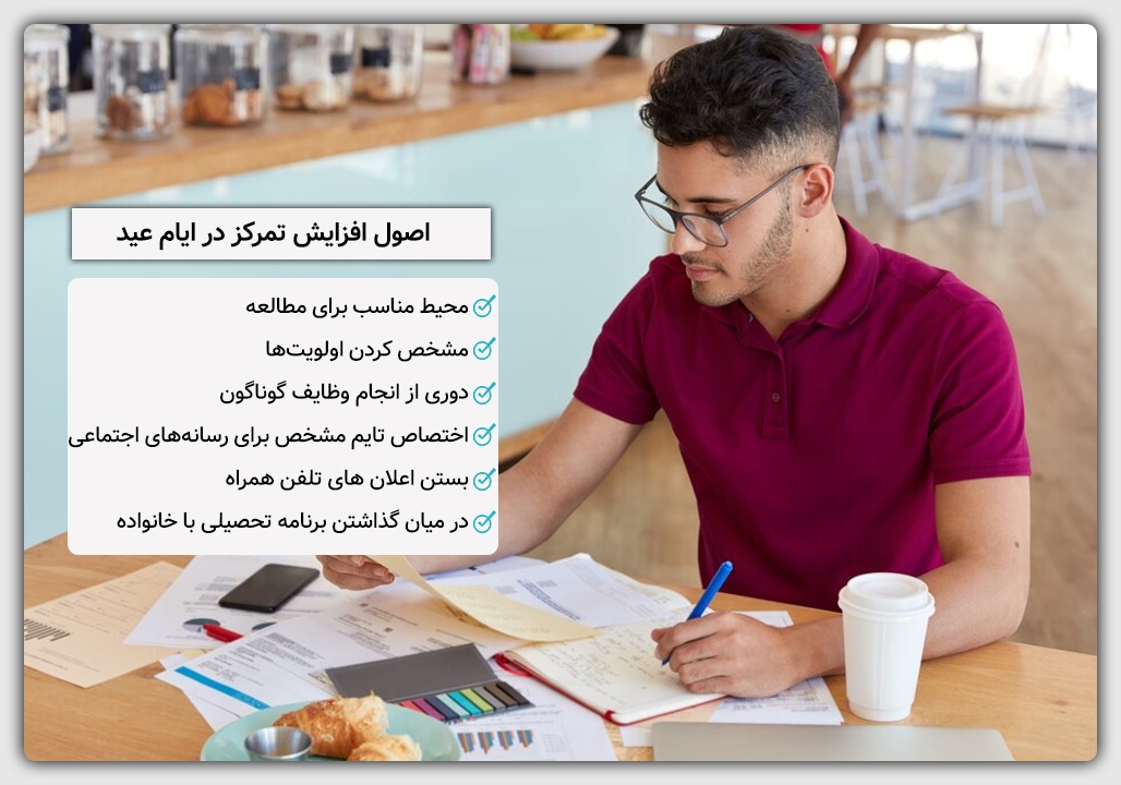 افزایش تمرکز هنگام درس خواندن در نوروز