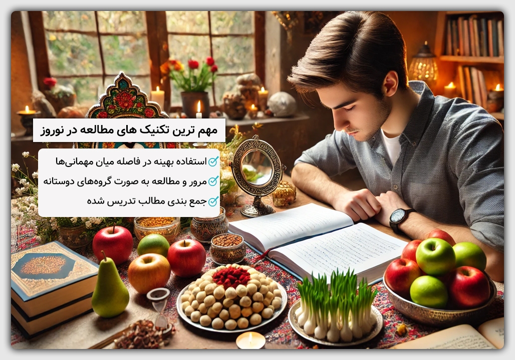 تکنیک های مطالعه در نوروز
