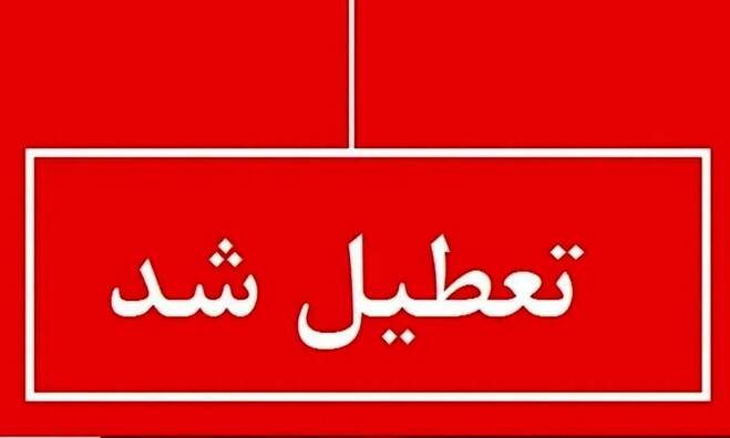 تعطیلات ادامه‌دار در کشور؛ جدیدترین لیست استان‌های تعطیل، ۲۳ بهمن