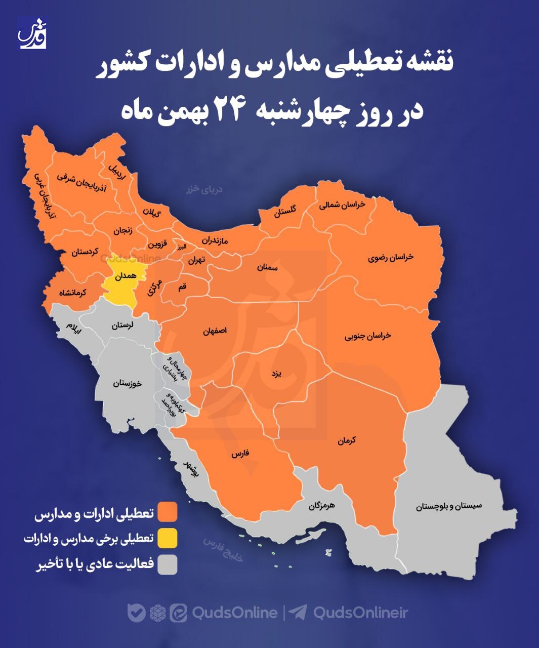 آخرین لیست تعطیلات سراسری ادارات و مدارس؛ فردا ۲۴ بهمن +نقشه آخرین لیست تعطیلات سراسری ادارات و مدارس؛ فردا ۲۴ بهمن +نقشه