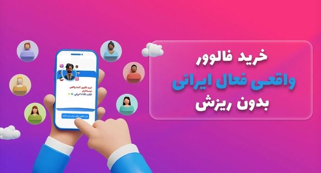 خرید فالوور واقعی فعال ایرانی بدون ریزش؛ راهکاری موثر و کارآمد
