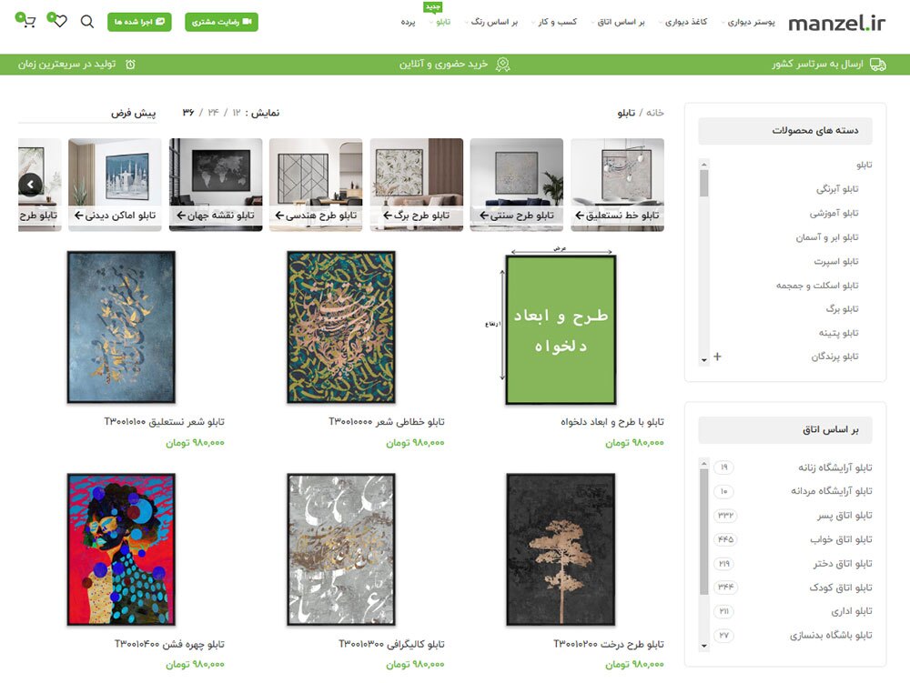 سایت منزل (Manzel.ir): فروشگاه تخصصی تابلو دیواری و کاغذ دیواری