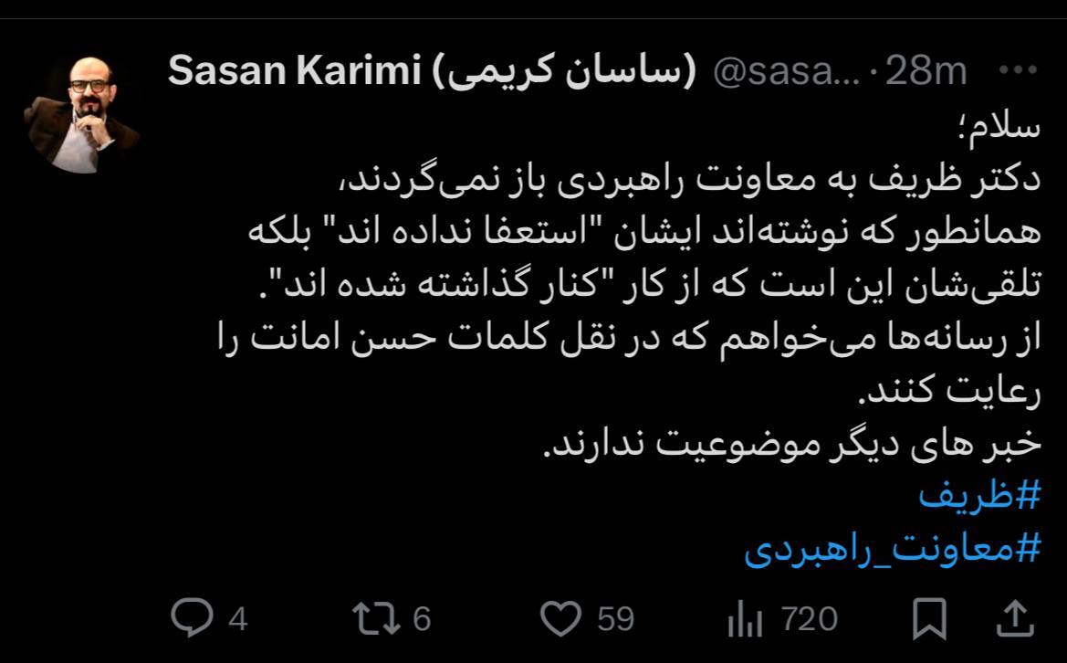 ادعای تازه درباره ظریف؛ استعفا نداده «کنار گذاشته» است! ادعای تازه درباره ظریف؛ استعفا نداده «کنار گذاشته» است!