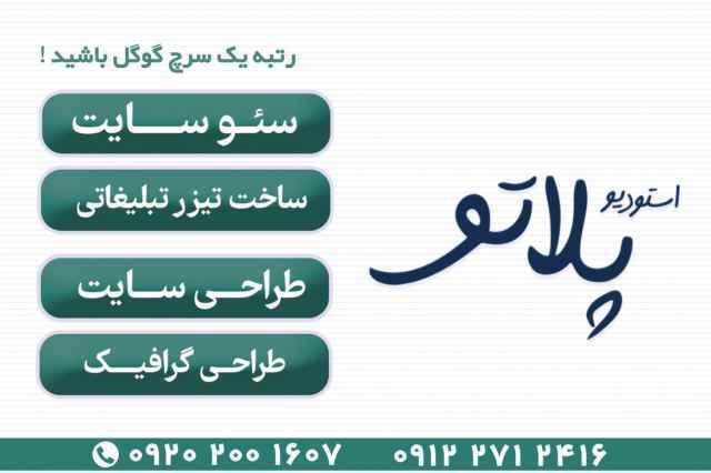 خدمات استودیو تبلیغاتی پلاتو