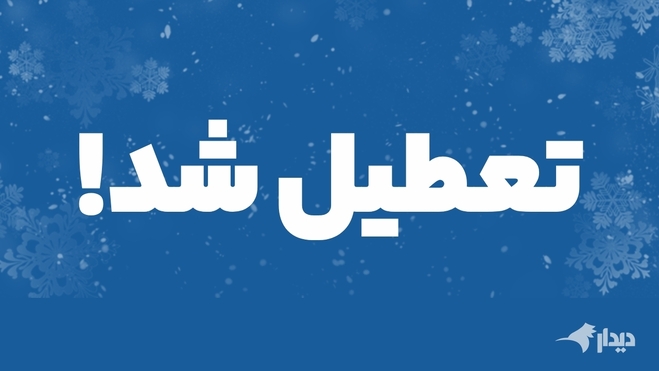 جزییات کامل تعطیلات فردا شنبه ۴ اسفند؛ مدارس و ادارات این استان‌ها تعطیلند