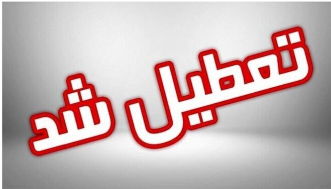 جزئیات نهایی از تعطیلات فردا یکشنبه ۵ اسفند؛ مدارس و ادارات این استان‌ها در تعطیلی و محدودیت