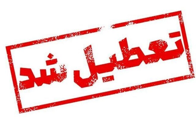 لیست کامل تعطیلات سراسری فردا سه‌شنبه ۷ اسفند؛ ادارات و مدارس کدام استان‌ها تعطیلند؟