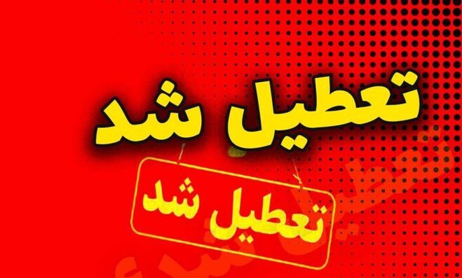 آخرین لیست تعطیلات مدارس و ادارات؛ کدام استان‌ها فردا چهارشنبه ۸ اسفند تعطیلند؟