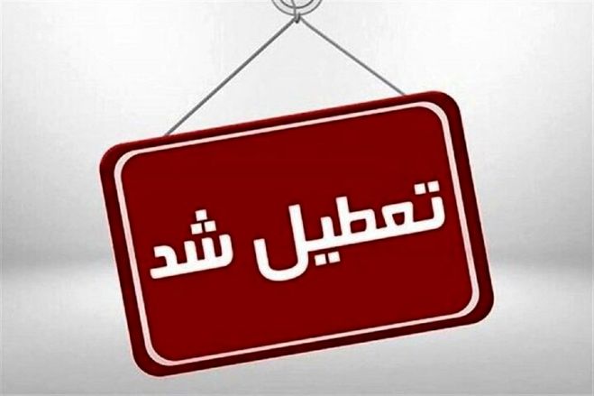 چهارشنبه تعطیل سراسری است | همه امتحانات مدارس لغو شد