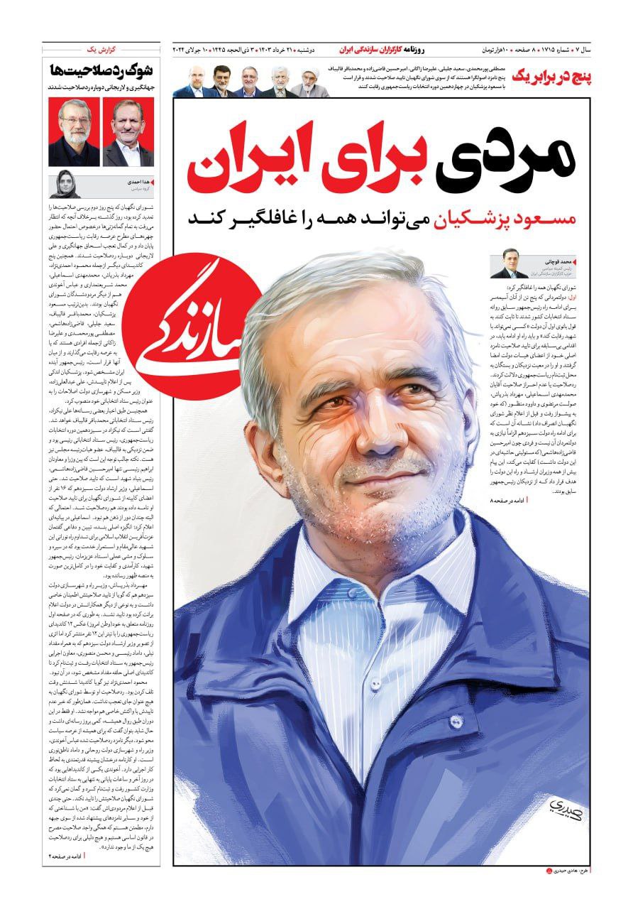 سه روزنامه کشور با تیتر تمام صفحه علنا موضع انتخاباتی واحد گرفتند | تصویر سه روزنامه کشور با تیتر تمام صفحه علنا موضع انتخاباتی واحد گرفتند | تصویر