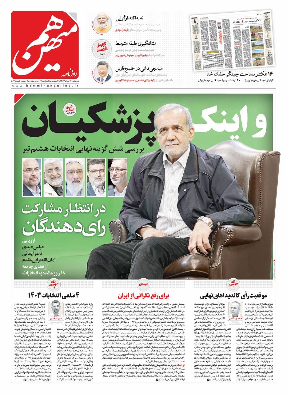 سه روزنامه کشور با تیتر تمام صفحه علنا موضع انتخاباتی واحد گرفتند | تصویر سه روزنامه کشور با تیتر تمام صفحه علنا موضع انتخاباتی واحد گرفتند | تصویر