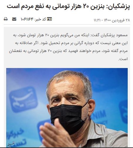 ماجرای جنجال پزشکیان درباره بنزین ۲۰ هزار تومانی؛ این حرف فیک است یا واقعی؟ +ویدئو ماجرای جنجال پزشکیان درباره بنزین ۲۰ هزار تومانی؛ این حرف فیک است یا واقعی؟ +ویدئو