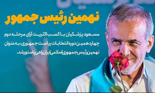 نتایج نهایی شمارش آرا؛ مسعود پزشکیان نهمین رئیس‌جمهور