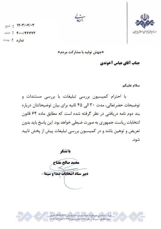 فرصت ۴۵ ثانیه‌ای صداوسیما به عباس آخوندی | ضبط کن و بفرست!