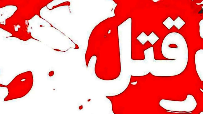 جنایت فجیع در خانه مجردی دختر افغان در شرق تهران