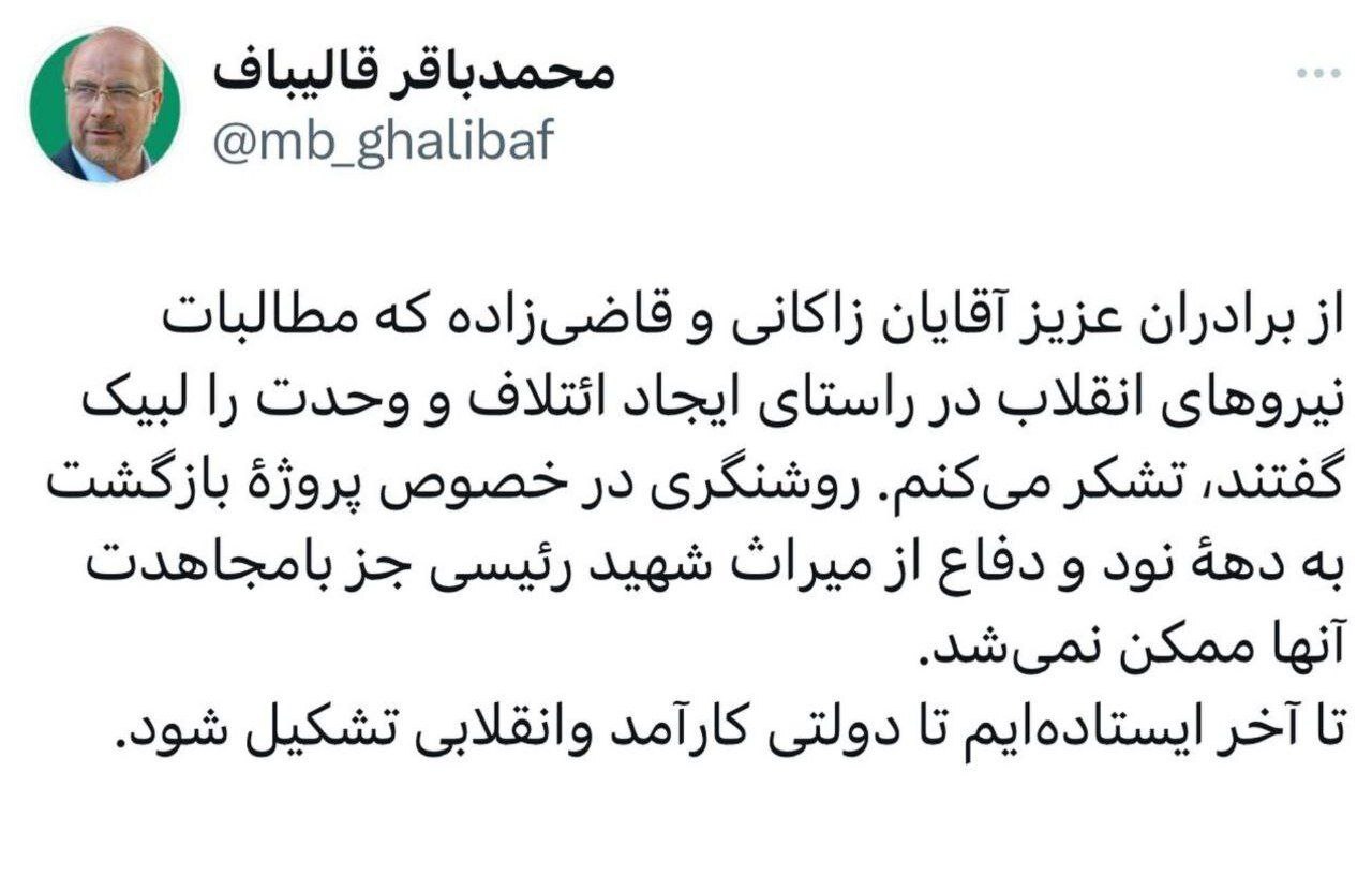 تشکر قالیباف از کنار رفتن پوششیها؛ تا آخر ایستادهایم تشکر قالیباف از کنار رفتن پوششیها؛ تا آخر ایستادهایم