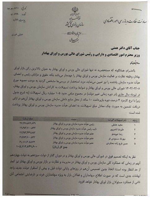 افشای سند رانت اعضای هیئتمدیره بورس؛ بذل وام میلیاردی ۴ درصدی به خودمون! افشای سند رانت اعضای هیئتمدیره بورس؛ بذل وام میلیاردی ۴ درصدی به خودمون!