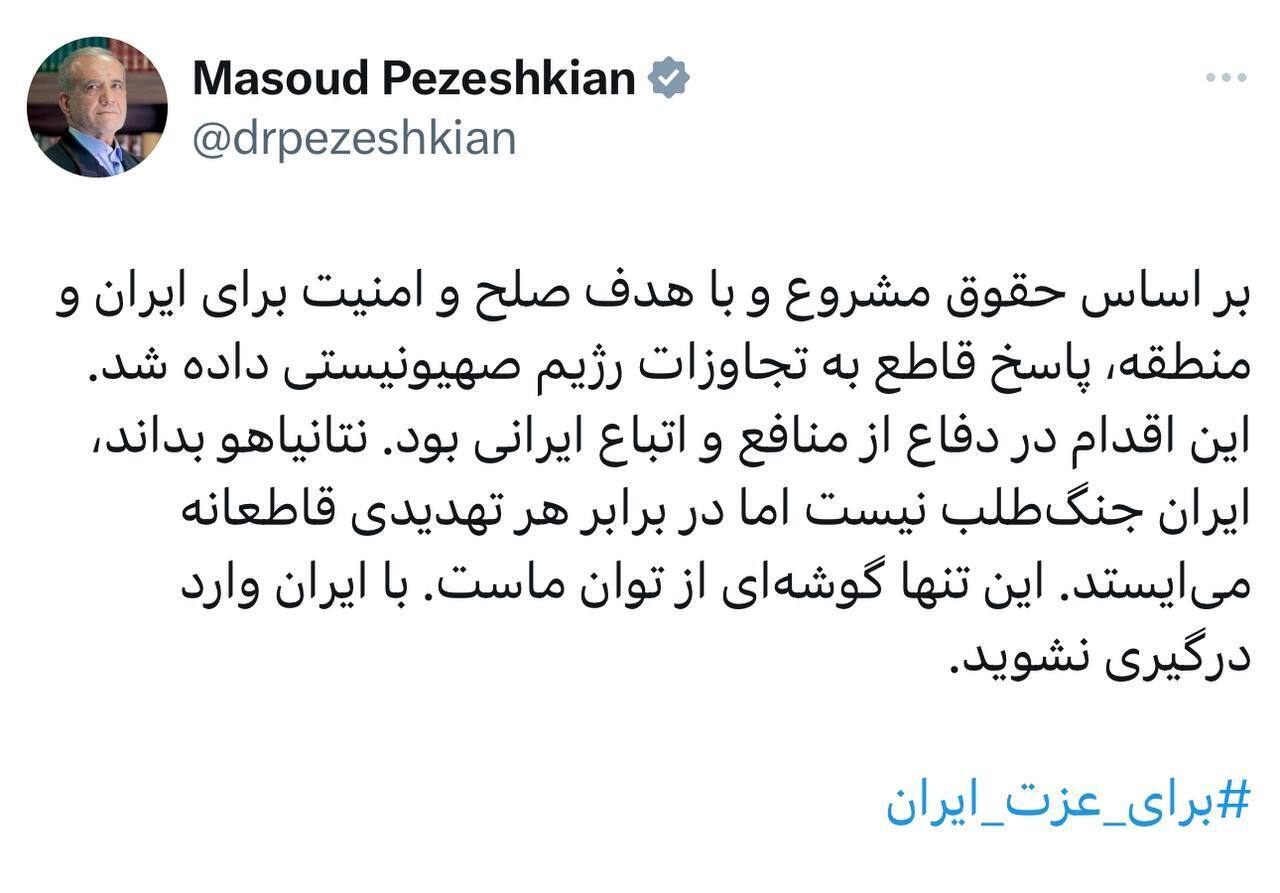 واکنش پزشکیان به حمله موشکی سپاه با یک هشتگ: وارد درگیری نشوید واکنش پزشکیان به حمله موشکی سپاه با یک هشتگ: وارد درگیری نشوید