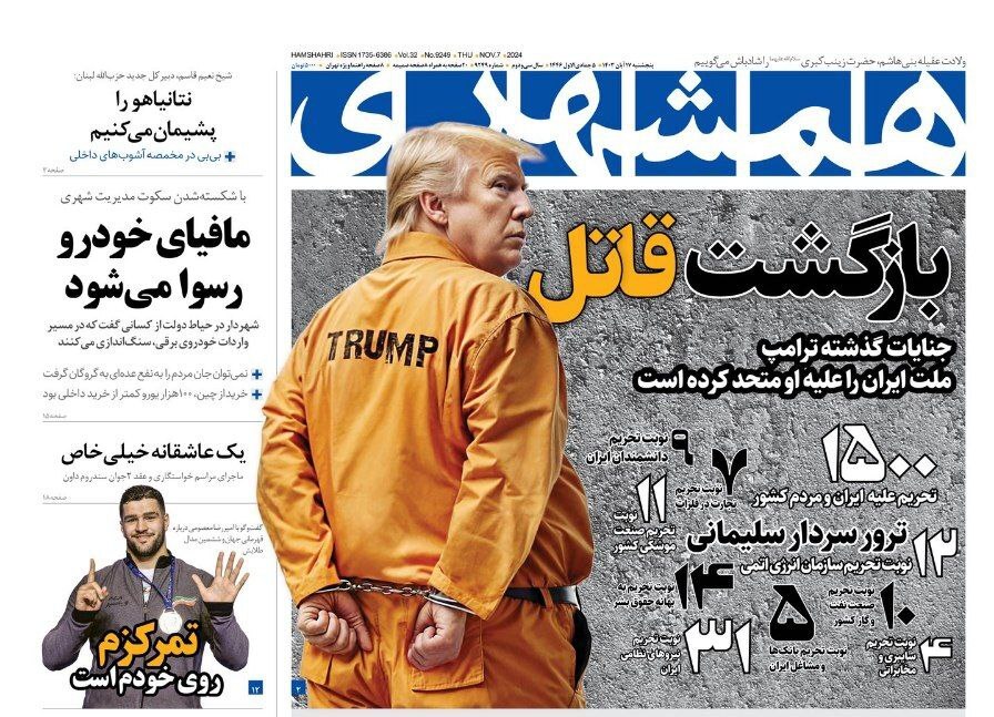 استقبال از ترامپ با این تیتر و عکس تند در روزنـامه چاپ ایران
