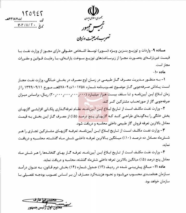 سند مصوبه تازه پزشکیان و وزرا؛ واردات بنزین سوپر آزاد و قیمت گاز گران شد