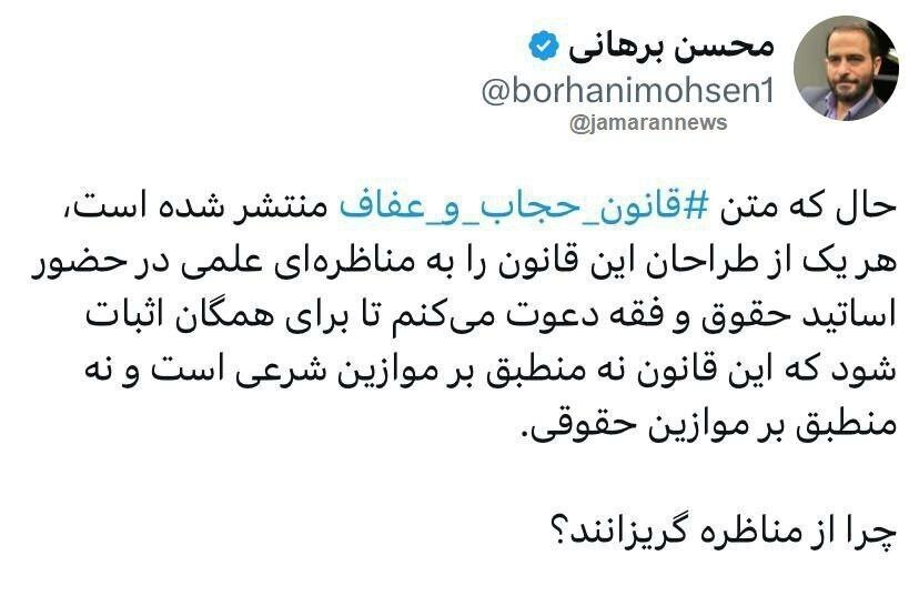 واکنش برهانی به قانون حجاب: نه شرعی است نه حقوقی | چرا طراحان از مناظره گریزانند؟ واکنش برهانی به قانون حجاب: نه شرعی است نه حقوقی | چرا طراحان از مناظره گریزانند؟