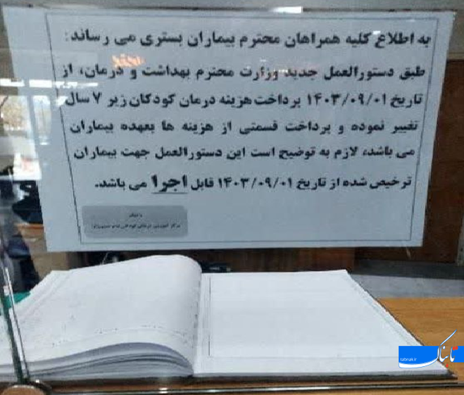 اطلاعیه خبرساز روی شیشه بیمارستان ویژه کودکان در تهران | داستان چیست؟