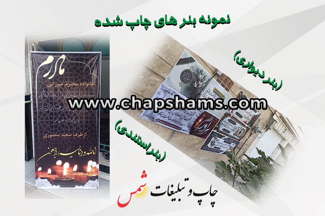 نمونه بنرهای چاپ شمس