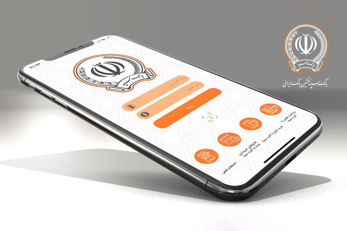 دانلود همراه بانک سپه ایفون