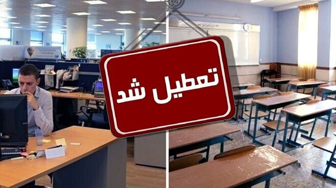 لیست بلندبالا تعطیلی فردا، ۲۷ آذر ماه مدارس و ادارات استان‌های ایران