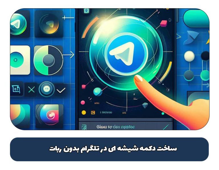 ساخت دکمه شیشه ای در تلگرام بدون ربات چگونه است و چه کاربردی دارد؟