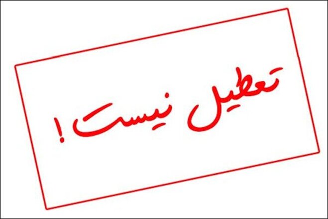 آخرین خبر از وضعیت تعطیلی استان یزد بعد از بحران آبی