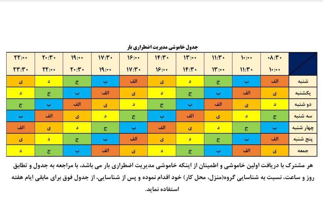 خبر بد؛ انتشار جدول خاموشی‌ها با شروع کار در سال ۱۴۰۴ | برق کدام مناطق فردا قطع می‌شود؟! +عکس