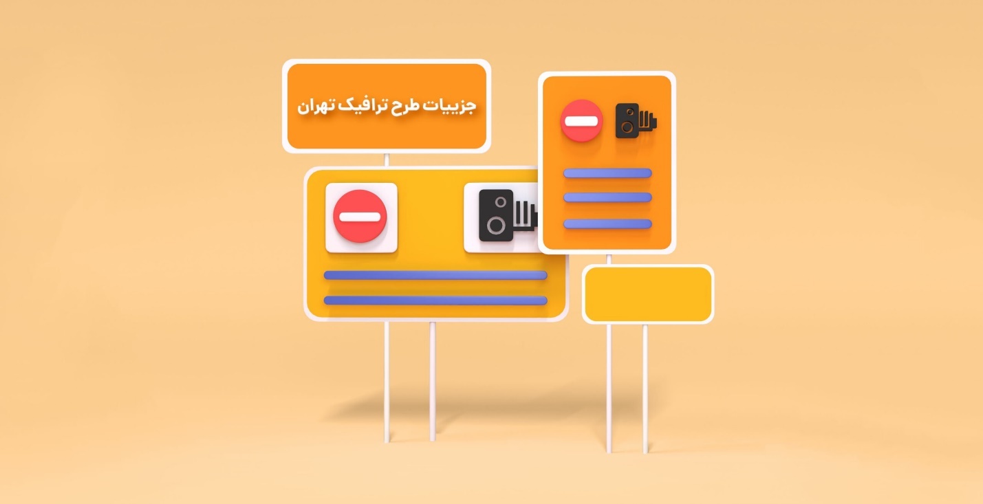 استعلام و پرداخت جریمه طرح ترافیک