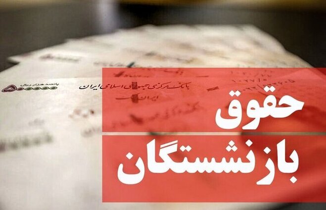 حقوق بازنشستگان ۵۰ درصد افزایش یافت؛ چه زمانی اعمال می‌شود؟