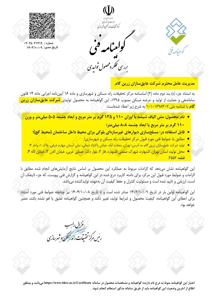 گواهی نامه فنی وال مش شرکت زرین گام