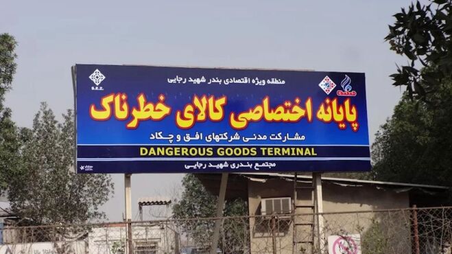 ضرب‌الاجل ۲۴ ساعته برای تخلیه پایانه ویژه بندر رجایی؛ این ۸۳ کانتینر را ببرید! +سند