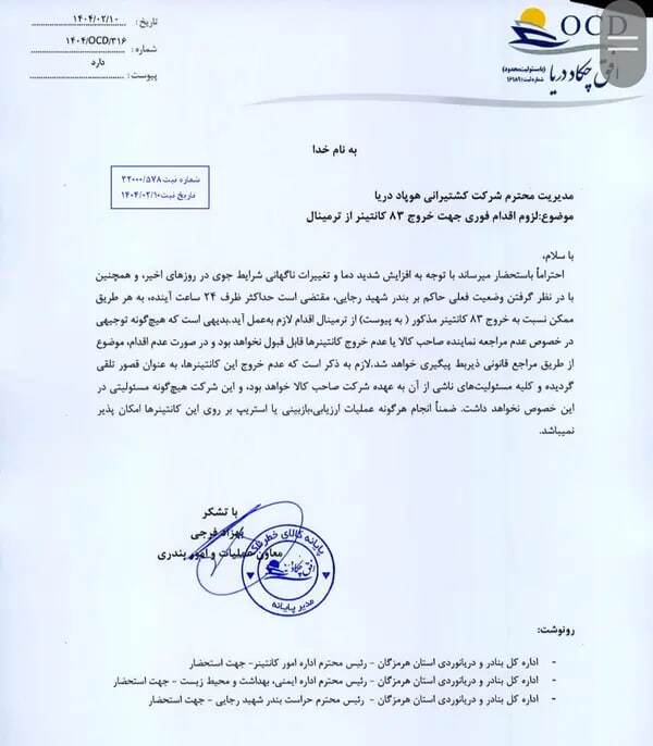 ضربالاجل ۲۴ ساعته برای تخلیه کالاهای خطرناک بندر رجایی؛ این ۸۳ کانتینر را ببرید! +سند ضربالاجل ۲۴ ساعته برای تخلیه کالاهای خطرناک بندر رجایی؛ این ۸۳ کانتینر را ببرید! +سند