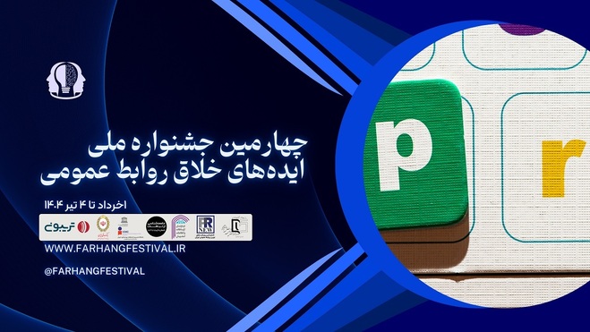 چهارمین جشنواره ملی ایده‌های خلاق روابط عمومی