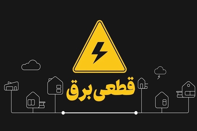 قطعی‌های برق ۴ ساعته شد؛ مردم را کلافه کرده‌اید!