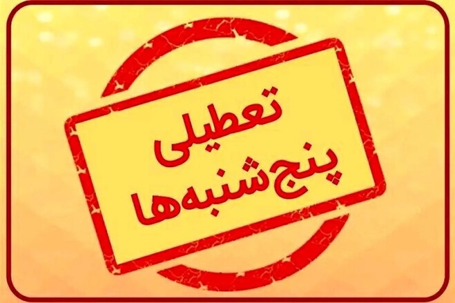 بخشنامه آنی-مهم وزارت کشور برای تعطیلی سراسری پنجشنبه‌ها | سند
