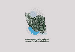 فریادی به بلندای تاریخ بر سر ترامپ و شیوخ خیره‌سر؛ نام خلیج فارس بر سنگ و شعر و شمشیر حک است
