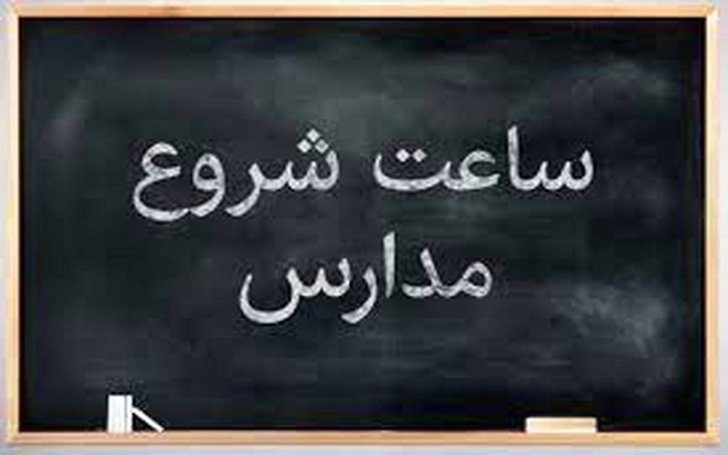 تغییر ناگهانی ساعت کار مدارس از فردا ۲۳ اردیبهشت؛ ۶ صبح شروع کلاس؟! +بخشنامه