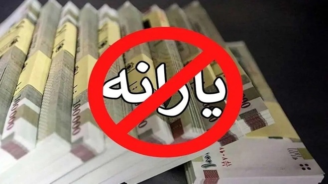 حذف قطعی یارانه ۲۵ میلیون نفر برای تامین حداقل نیاز‌های غذایی بقیه!