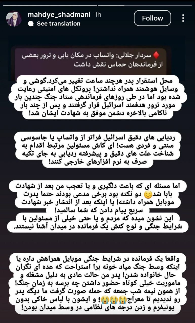 استوری تند دختر سردار شادمانی به اظهارات سردار جلالی: ردیابی‌ها فراتر از واتساپ است +عکس