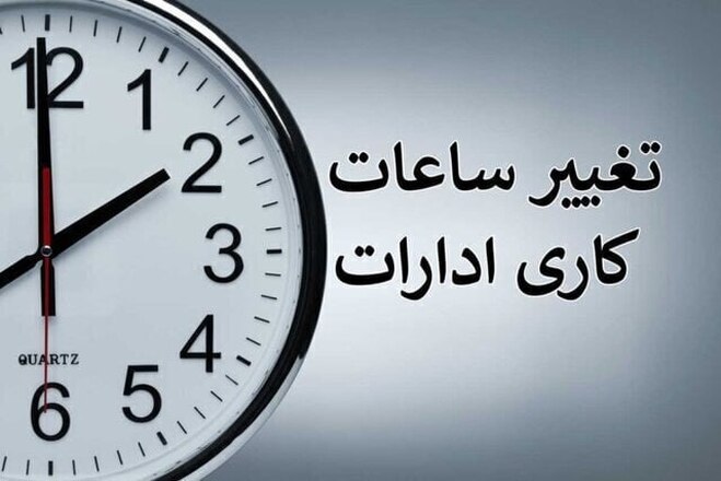 کاهش چند روزه ساعت کاری ادارات یک استان از فردا؛ از ۶ صبح تا ۱۱ بازیم!