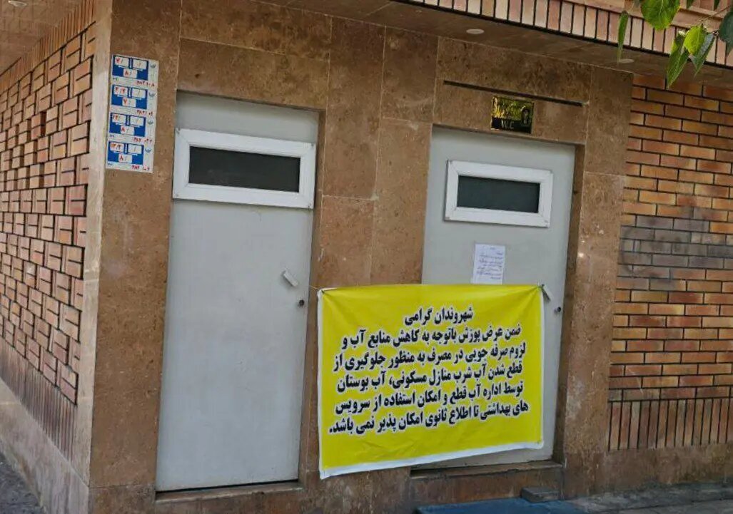 آبروریزی تازه برای پایتخت؛ سرویس بهداشتی عمومی در تهران ممنوع! | عکس
