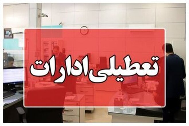 آخرین جزئیات تعطیلات از فردا؛ این استان‌ها ۲ روز تعطیلند