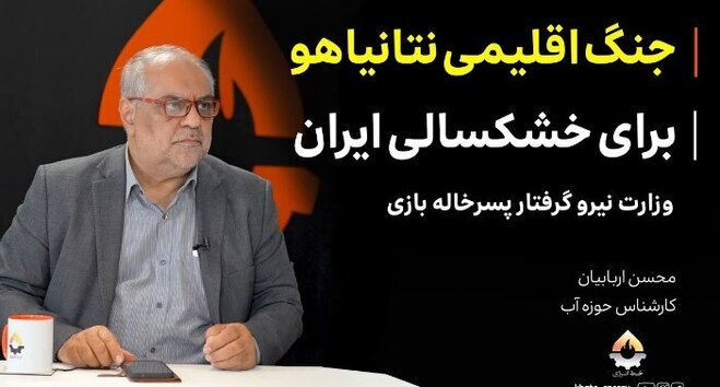نسخه همیشگی برای فرار از پاسخگویی؛ خشکسالی ایران گردن آمریکا و اسرائیل افتاد!